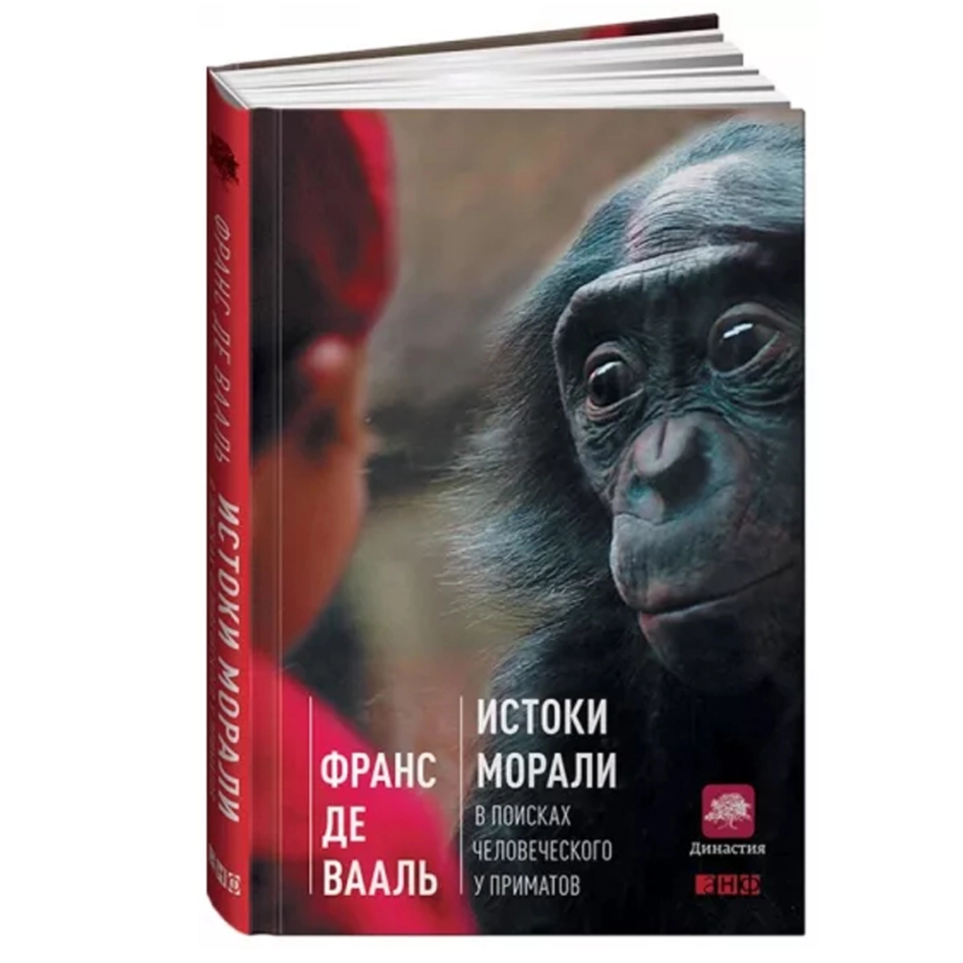 Франс Де Вааль: Истоки Морали