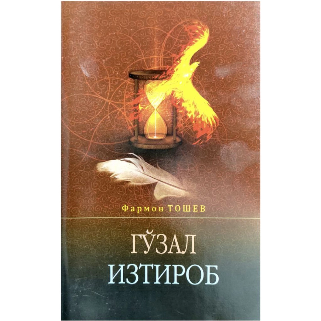 Гўзал Изтироб