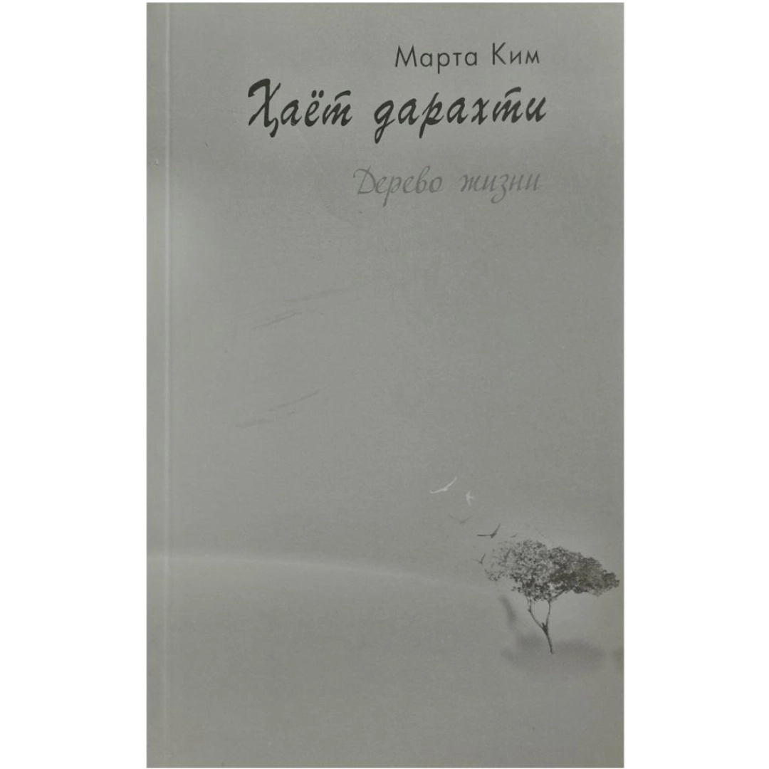 Марта Ким: Ҳаёт дарахти / Дерево жизни
