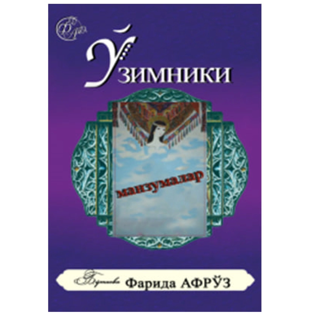 Фарида Афрўз: Ўзимники. Манзумалар