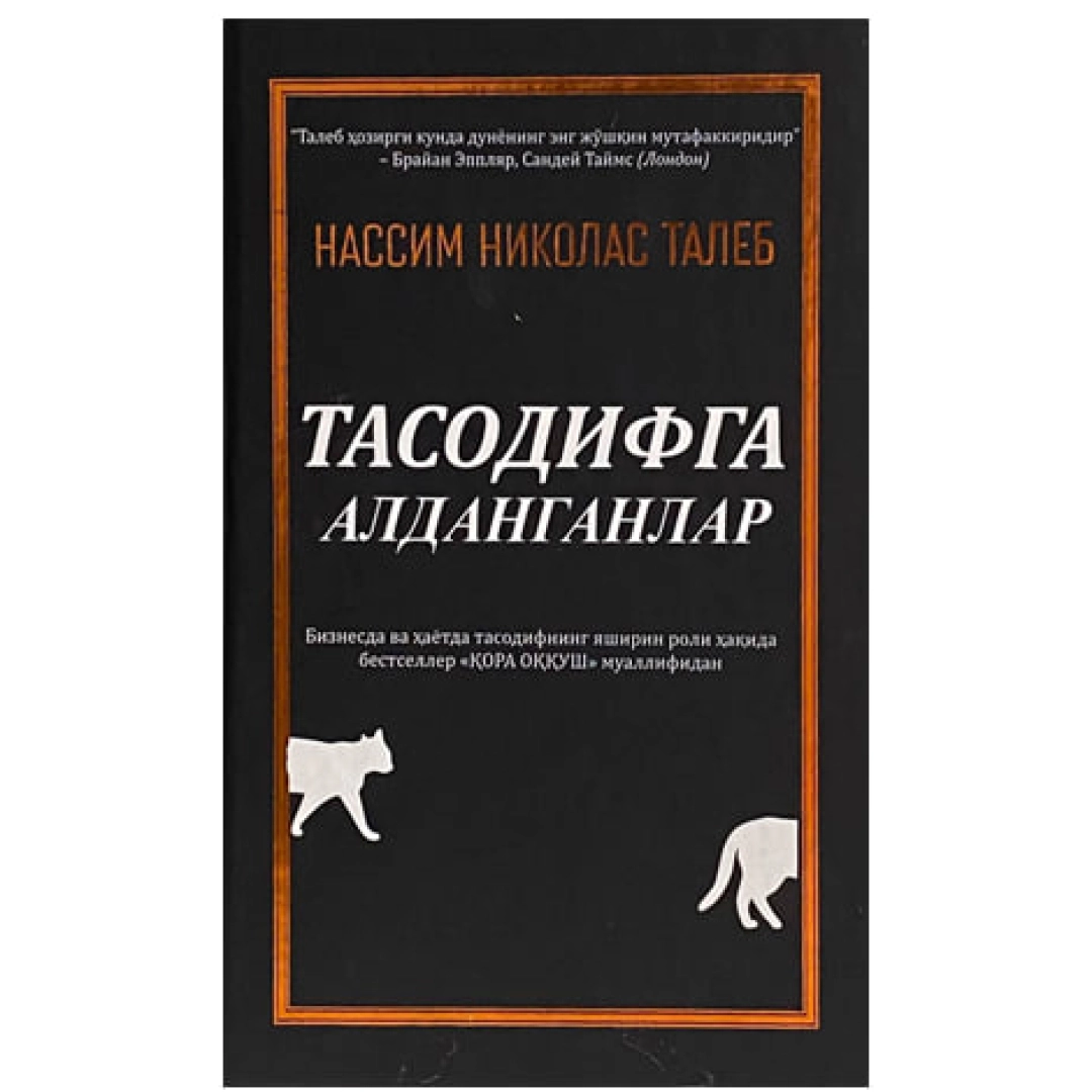 Тасодифга алданганлар