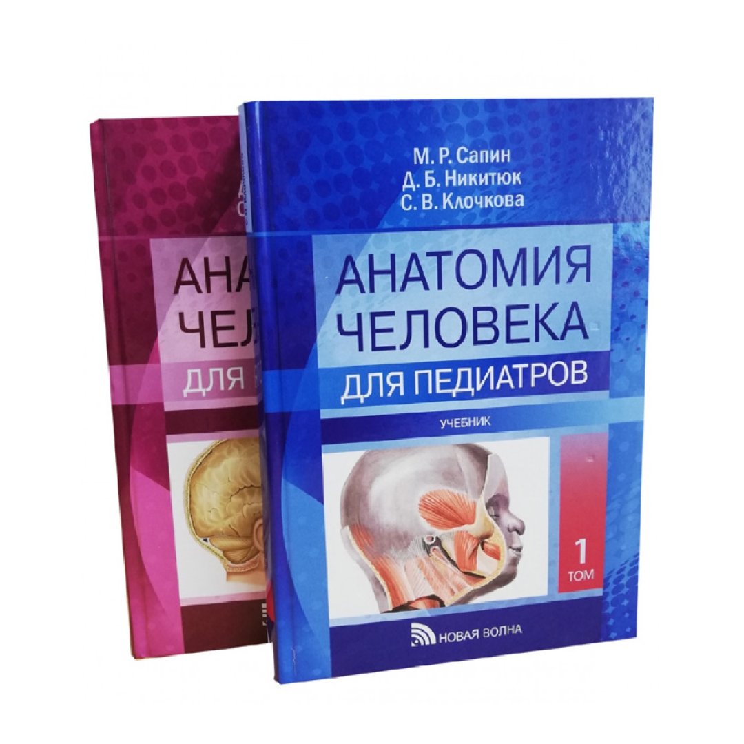 Сапин анатомия 2020. Анатомия человека в 2х томах. М.Р. Сапин. Анатомия человека Сапин 1,2 том. Сапин м.р., атлас анатомии человека для стоматологов. Сапин Никитюк анатомия человека.