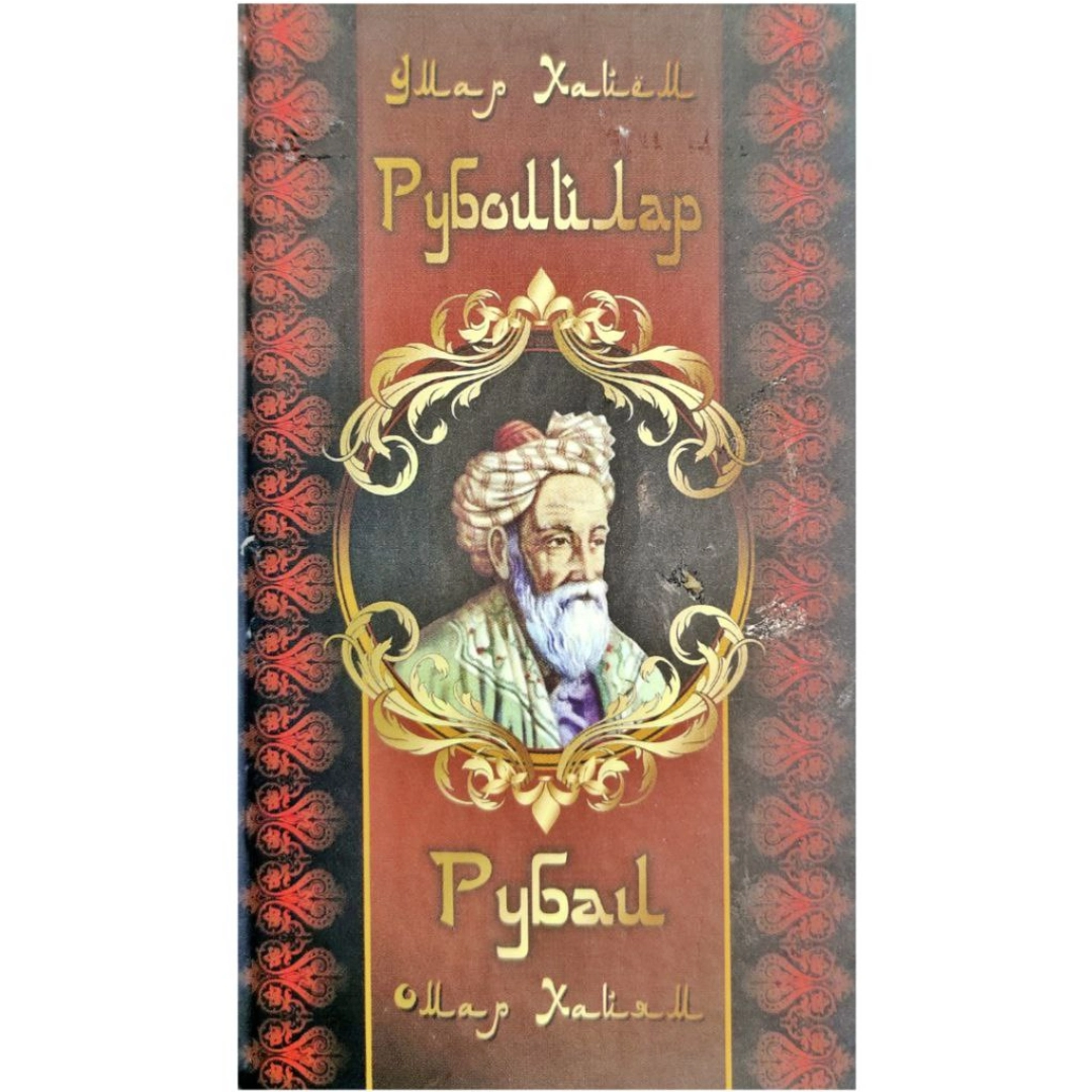 Рубоийлар / Рубаи