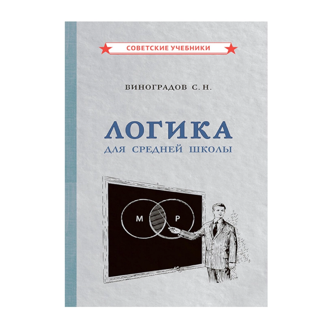С.Н. Виноградов: Логика для средней школы