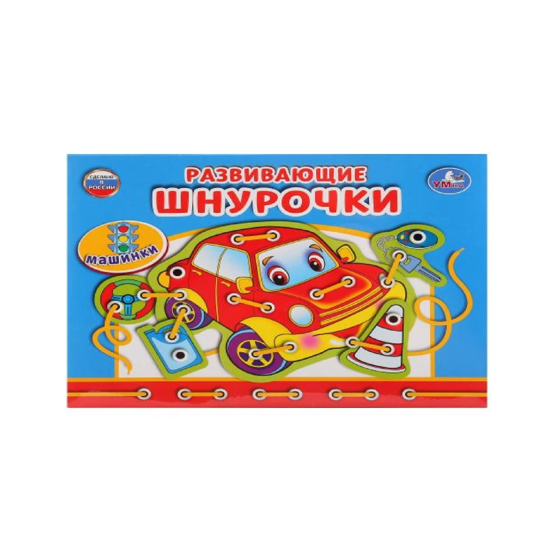 Развивающие Шнурочки Машинки