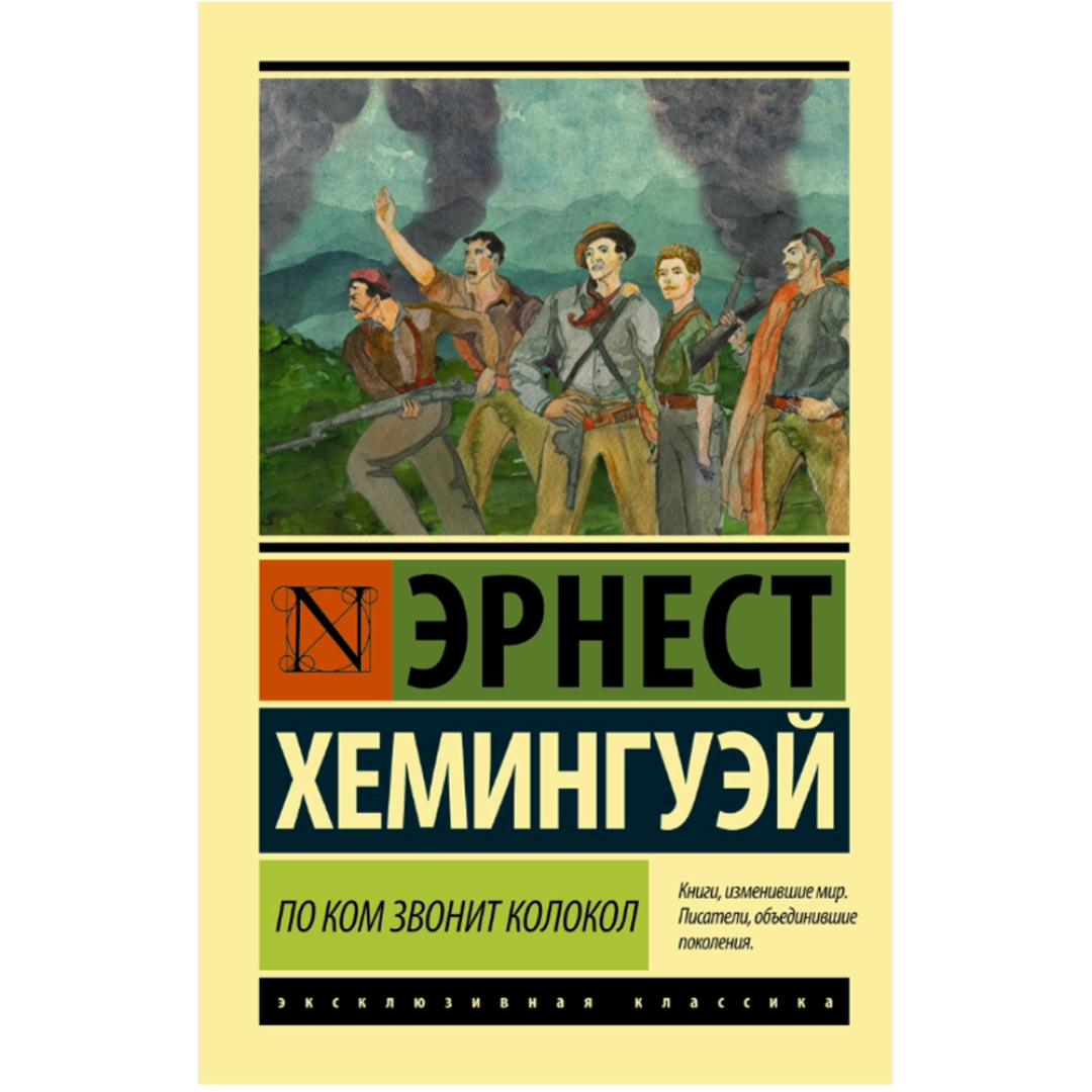 Эрнест Хемингуэ: По ком звонит колокол