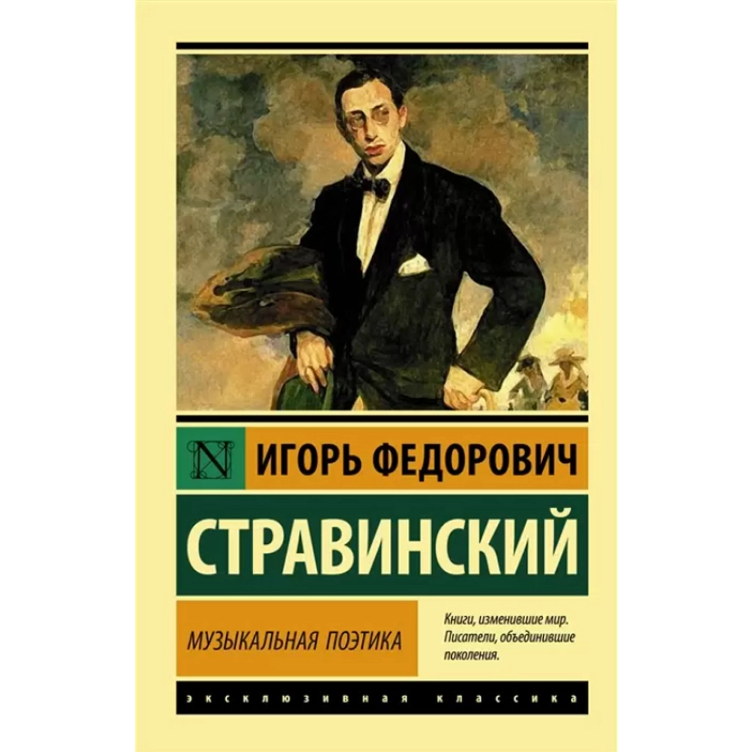 Стравинский Игорь Фёдорович: Музыкальная поэтика