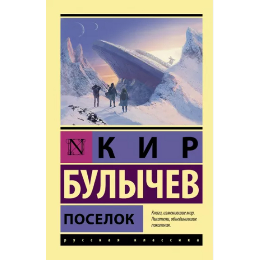 Книгу Кира Булычева Поселок Купить