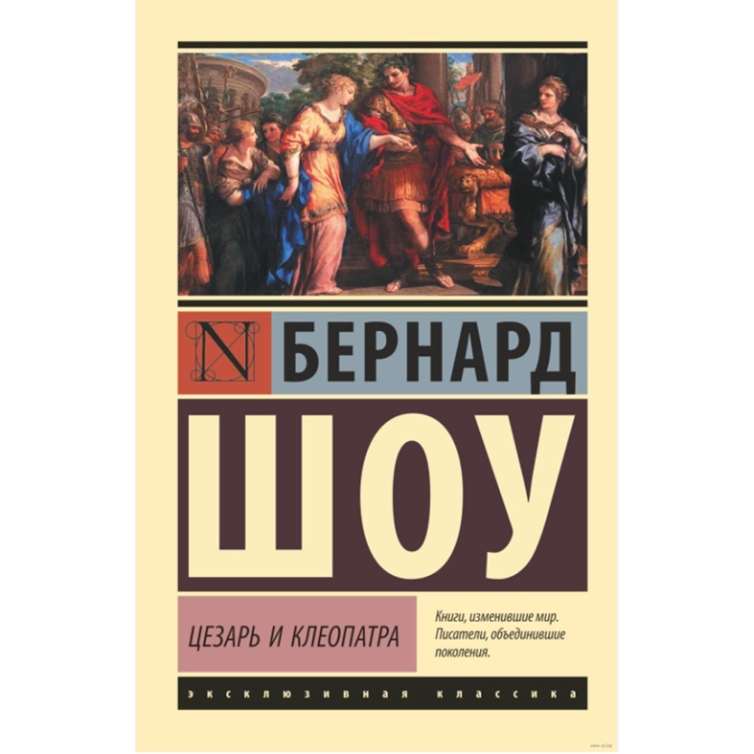 Бернард Шоу: Цезарь и Клеопатра
