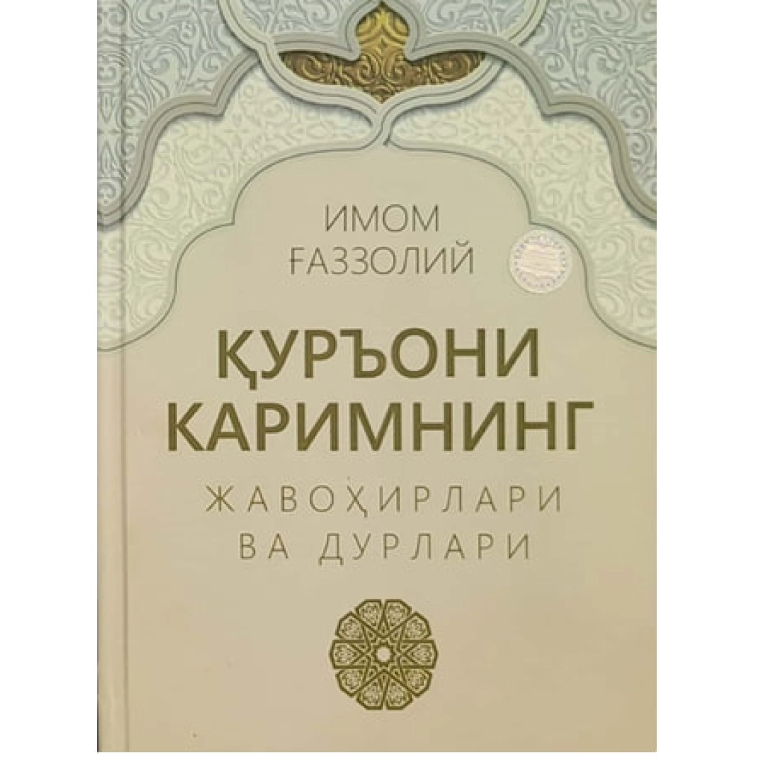 Қуръони Каримнинг жавоҳирлари ва дурлари