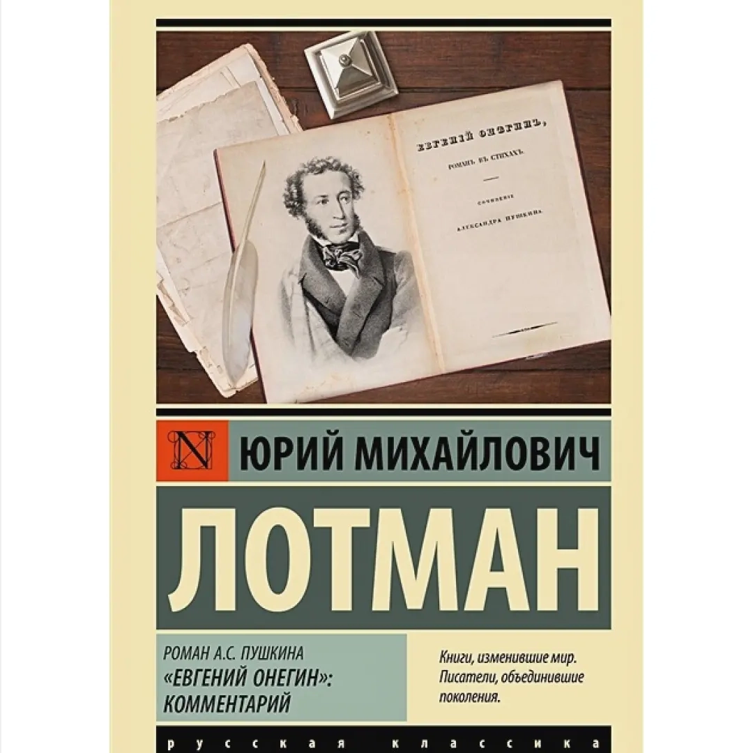 Роман А.С. Пушкина 