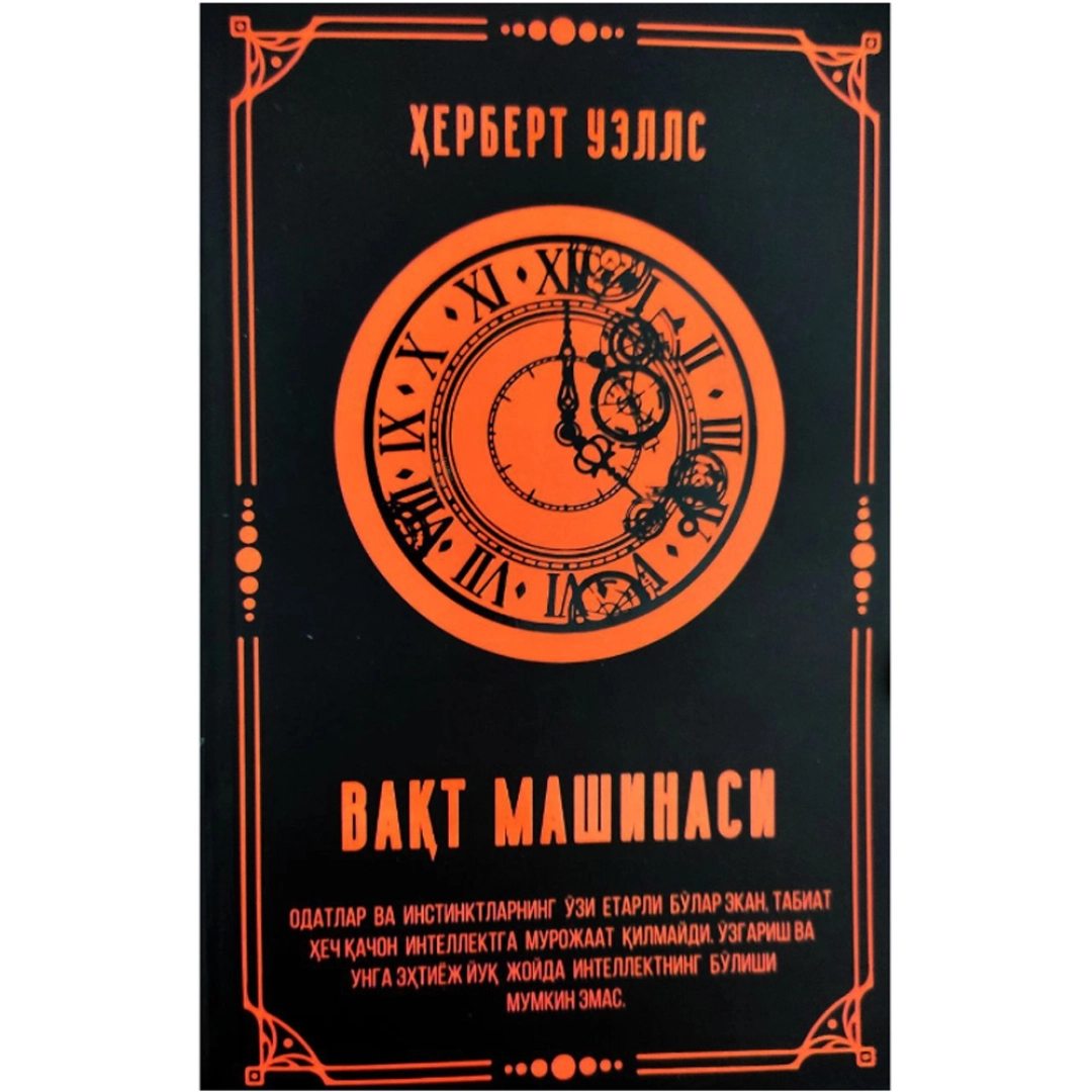Ҳерберт Уэллс: Вақт машинаси