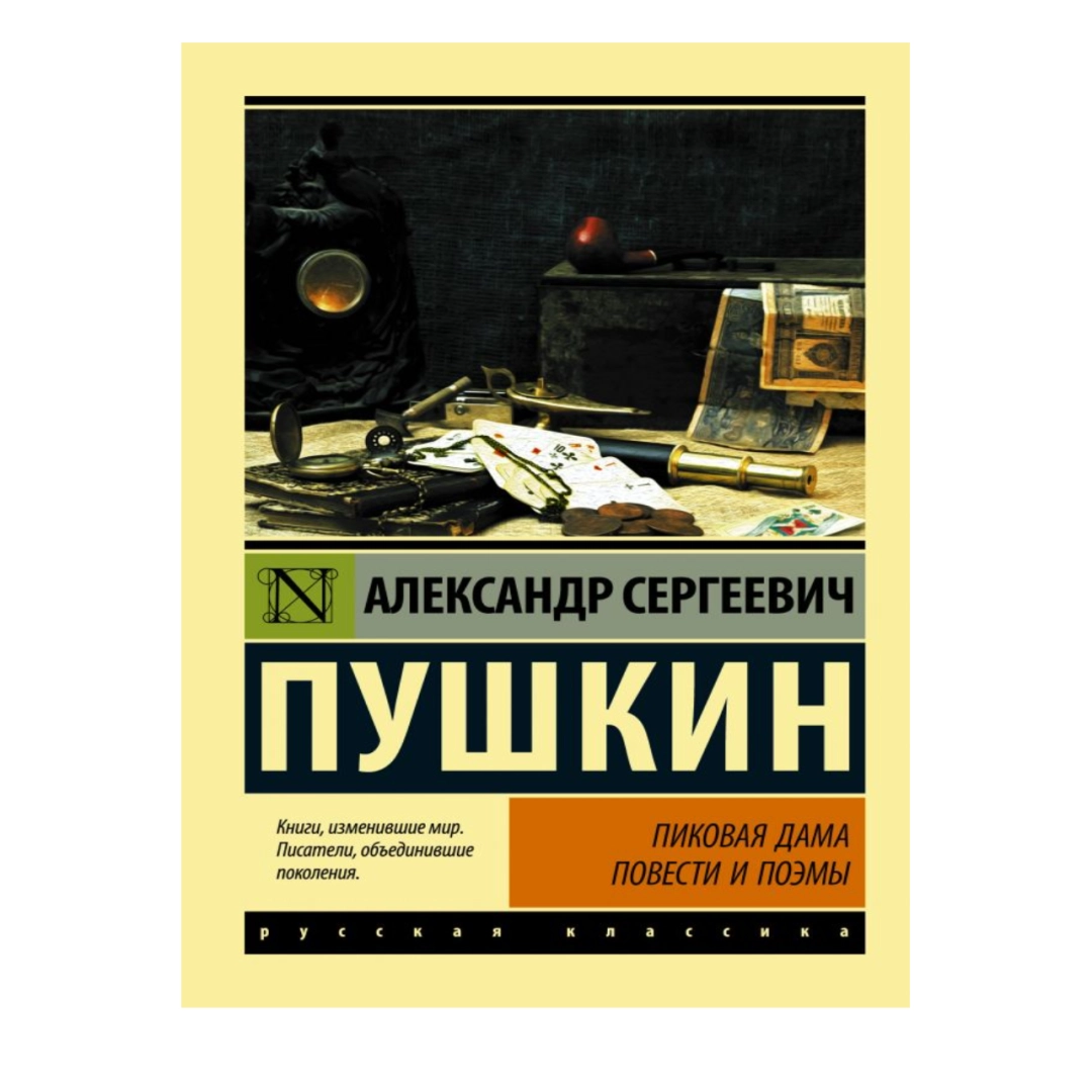 Пиковая дама. Повести и поэмы