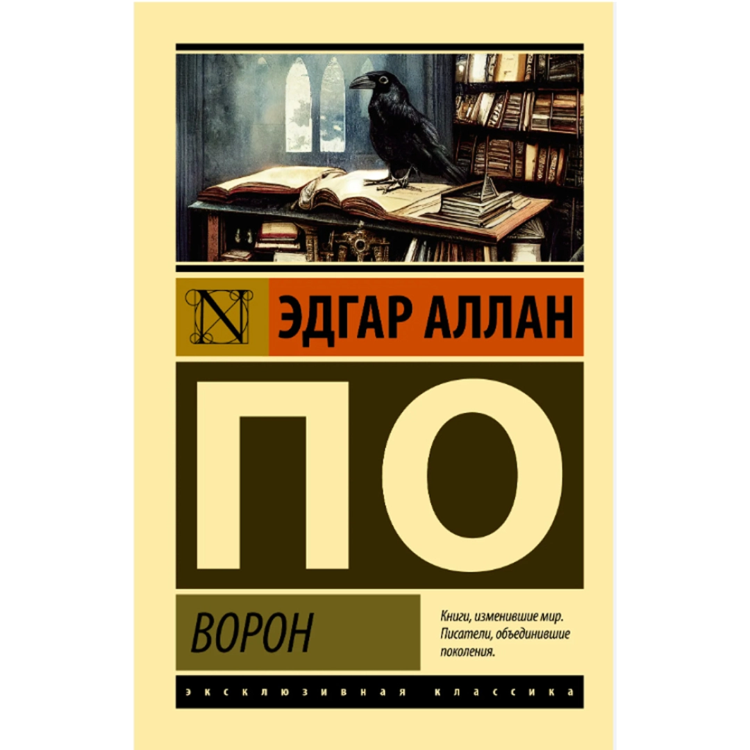 По Эдгар Аллан: Ворон