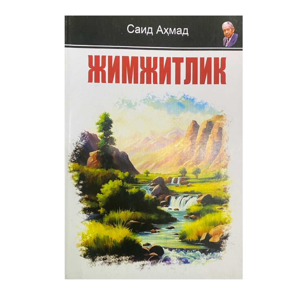 Жимжитлик (кирилл)