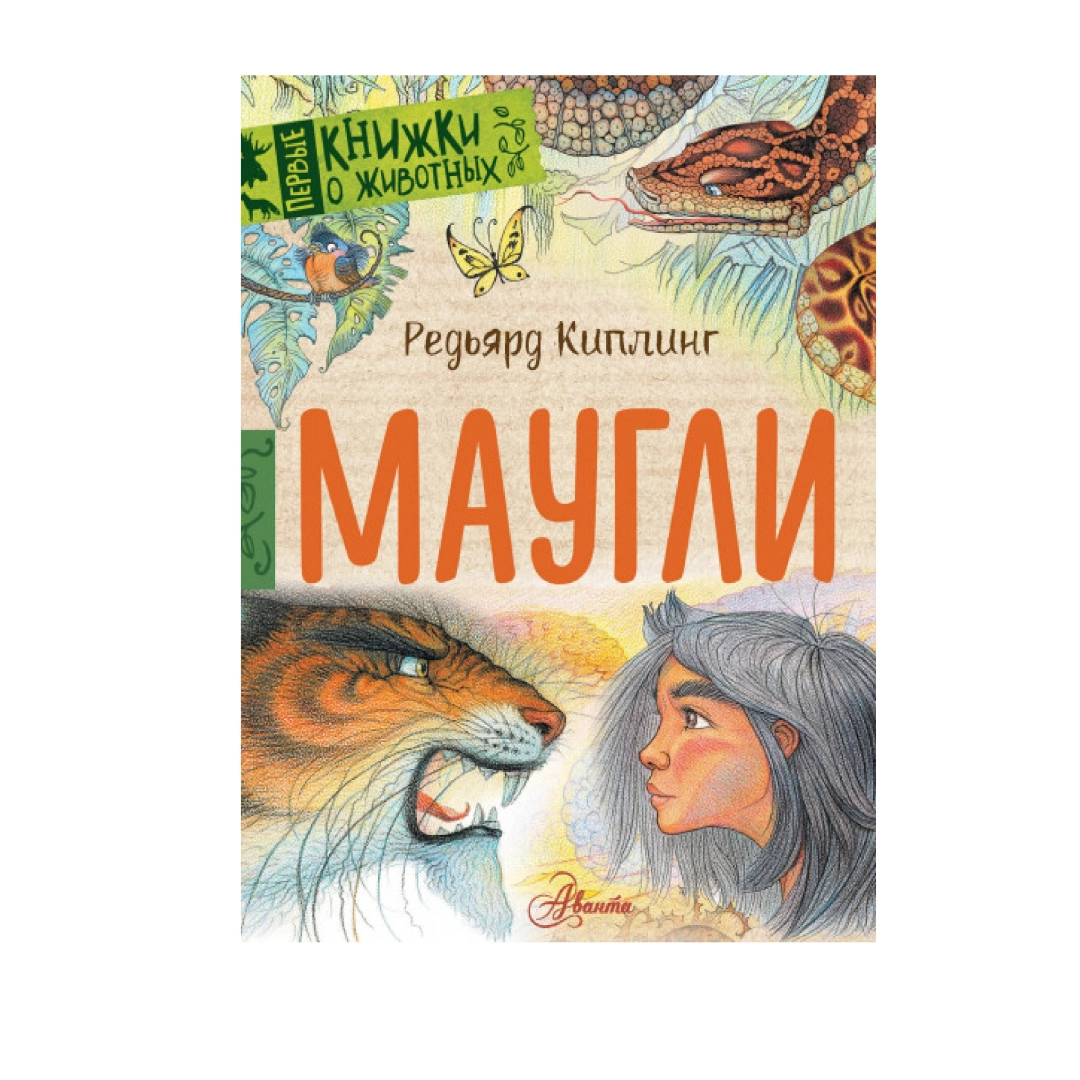 Редьярд Киплинг: Маугли (Росмэн)