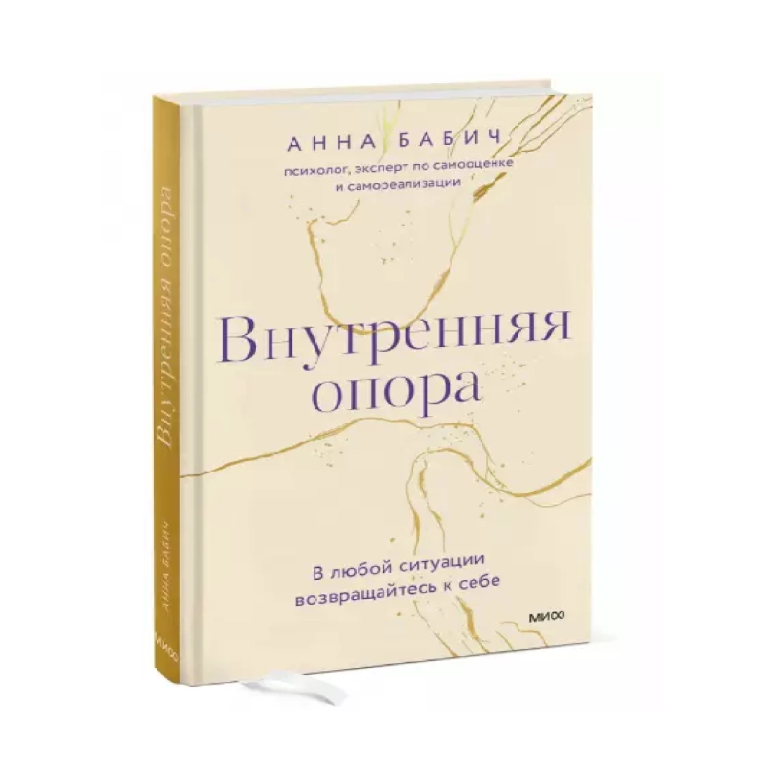 Анна Бабич: Внутренняя опора в любой ситуации возвращайтесь к себе