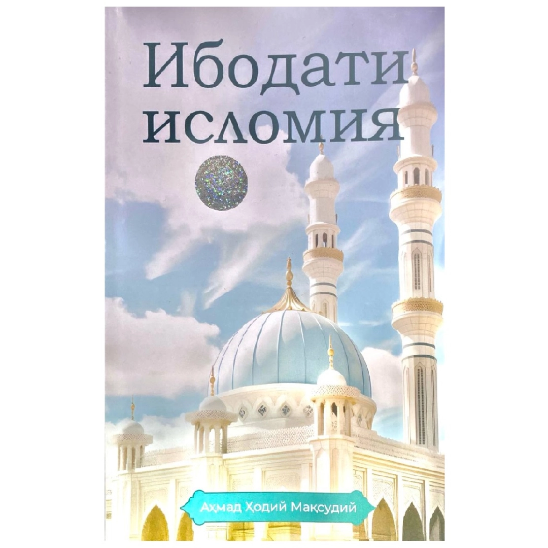 Ибодати исломия (юмшоқ)