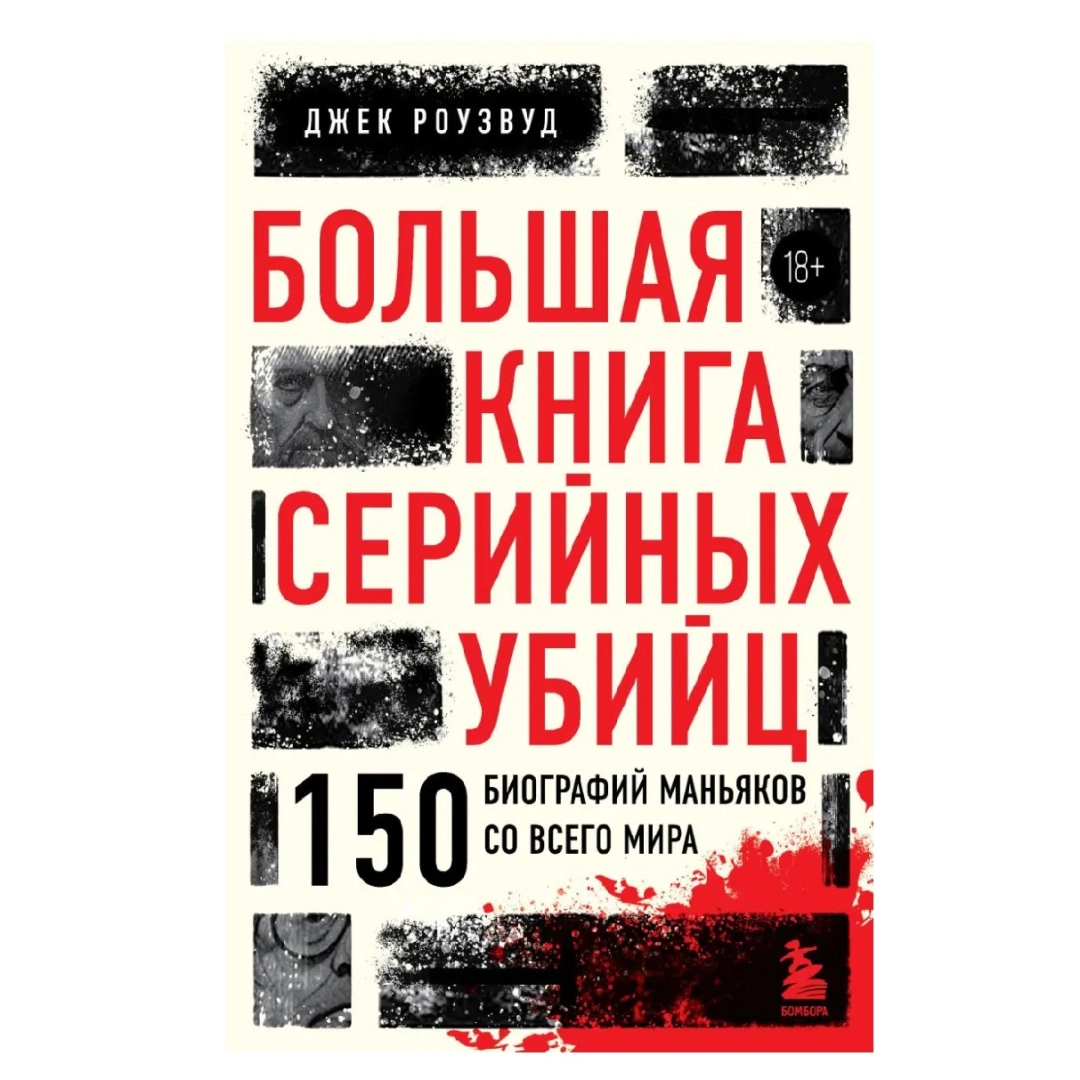 Джек Роузвуд: Большая книга серийных убийц. 150 биографий маньяков