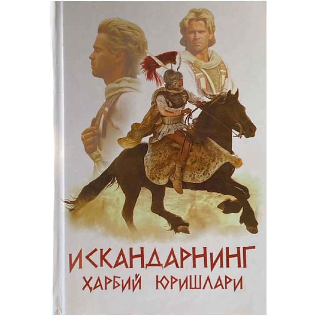 Искандарнинг ҳарбий юришлари