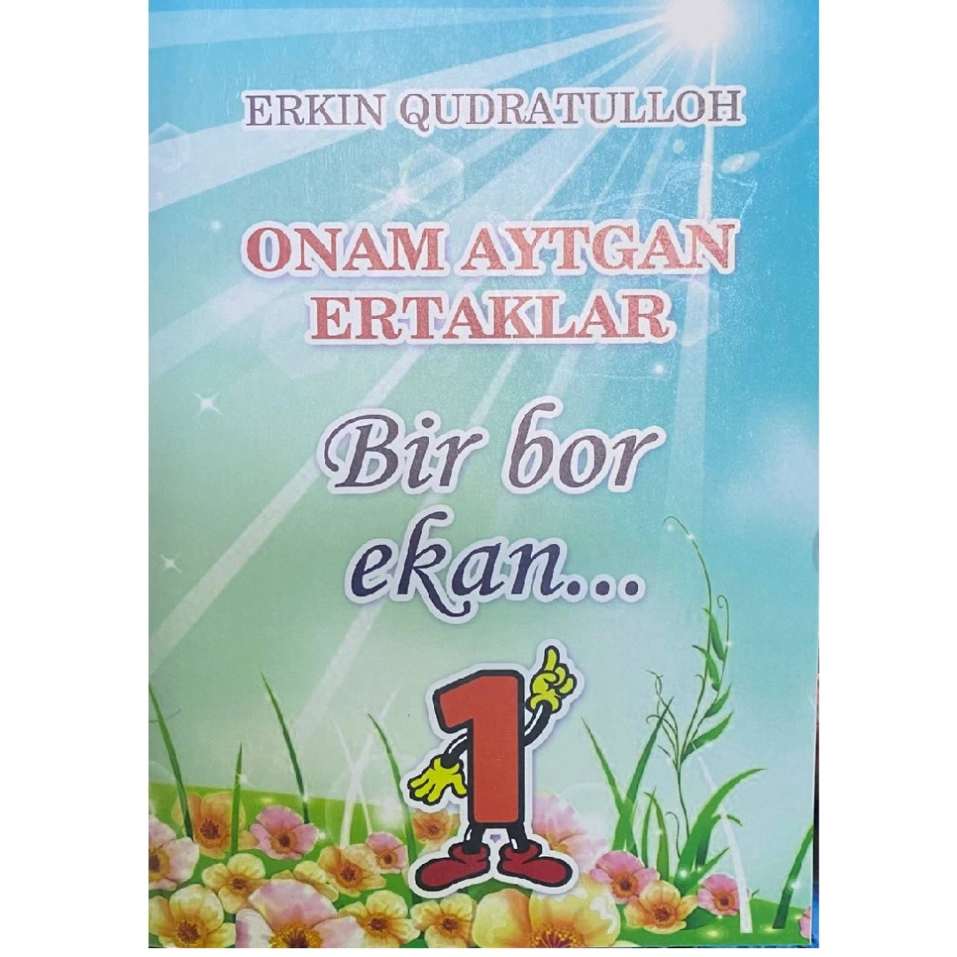 Erkin Qudratulloh: Onam aytgan ertaklar Bir bor ekan.. (1)
