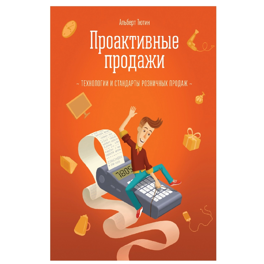Альберт Тютин: Проактивные продажи
