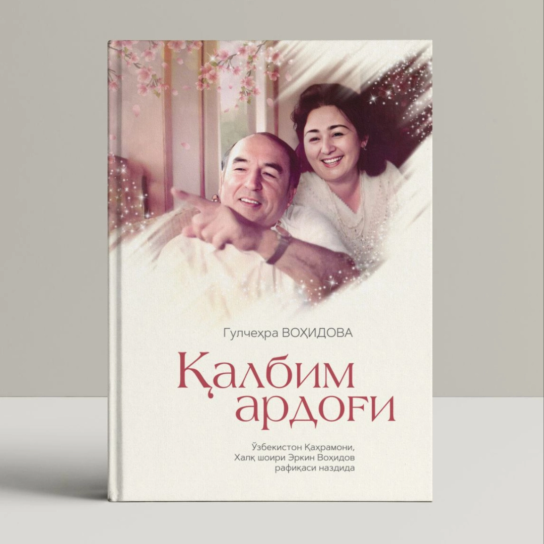 Gulchehra Vohidova: Qalbim ardog‘i (O‘zbekiston Qahramoni, xalq shoiri Erkin Vohidov rafiqasi nazdida)