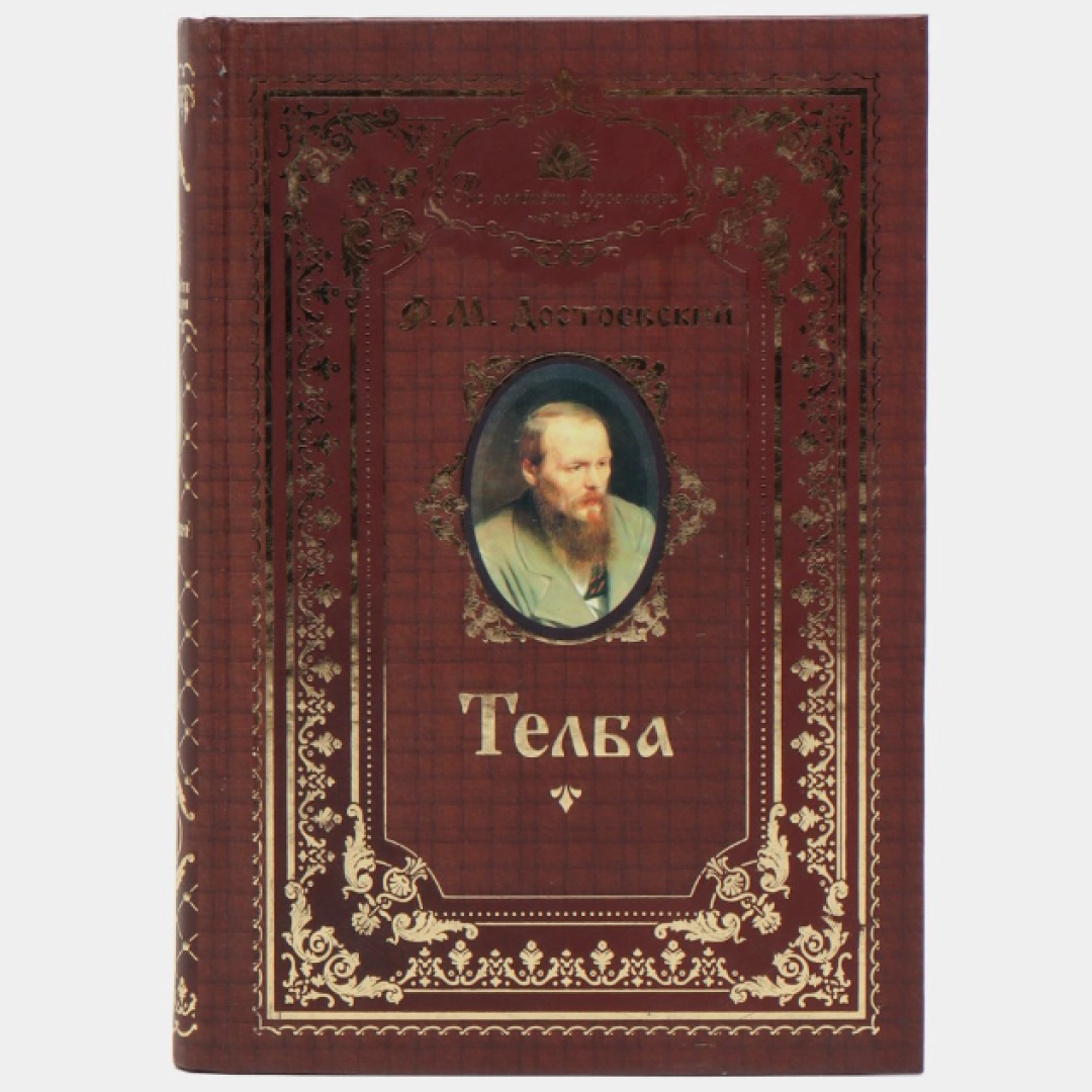 Телба (Рус адабиёти дурдоналари)