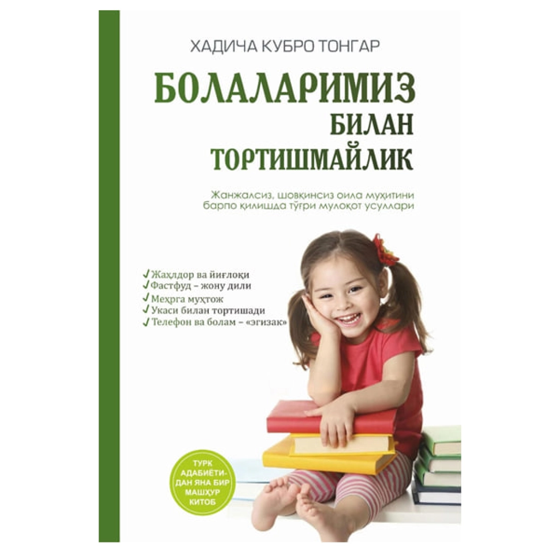 Болаларимиз билан тортишмайлик