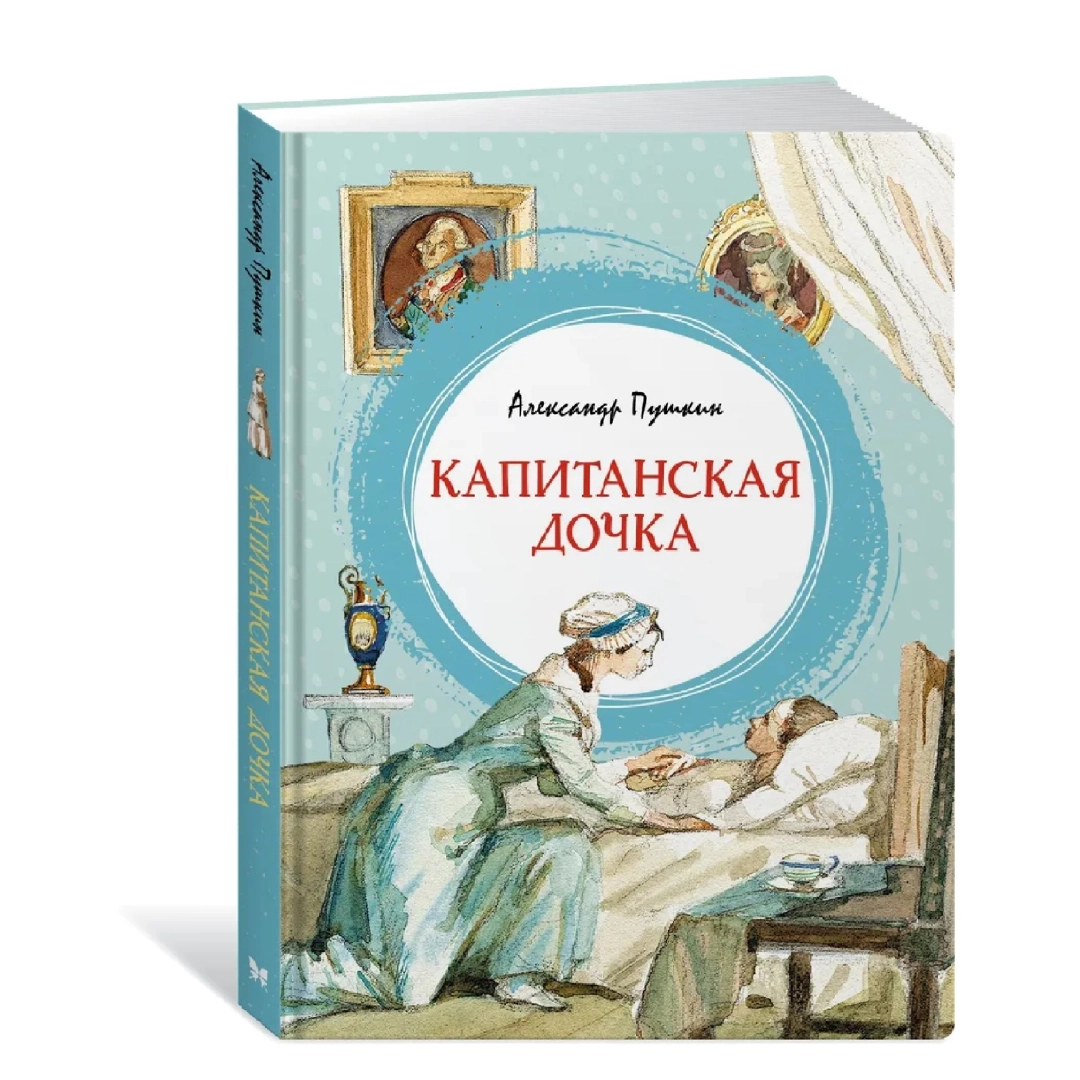 Капитанская дочка