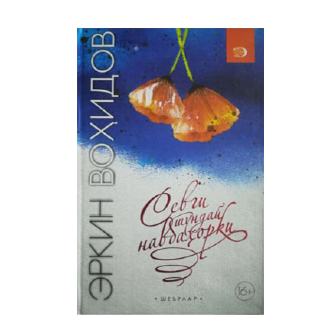 Севги шундай навбаҳорки