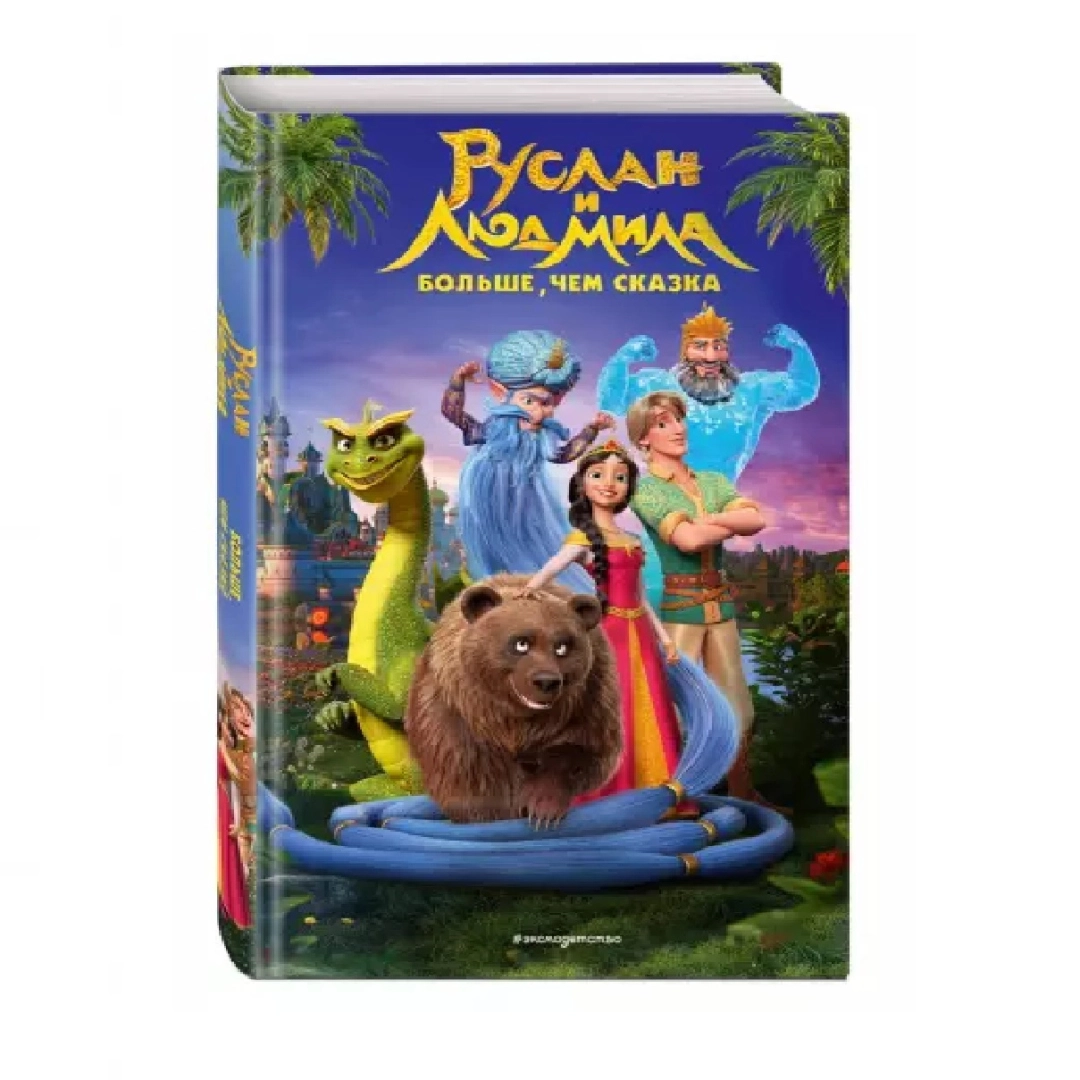Руслан и Людмила больше, чем сказка