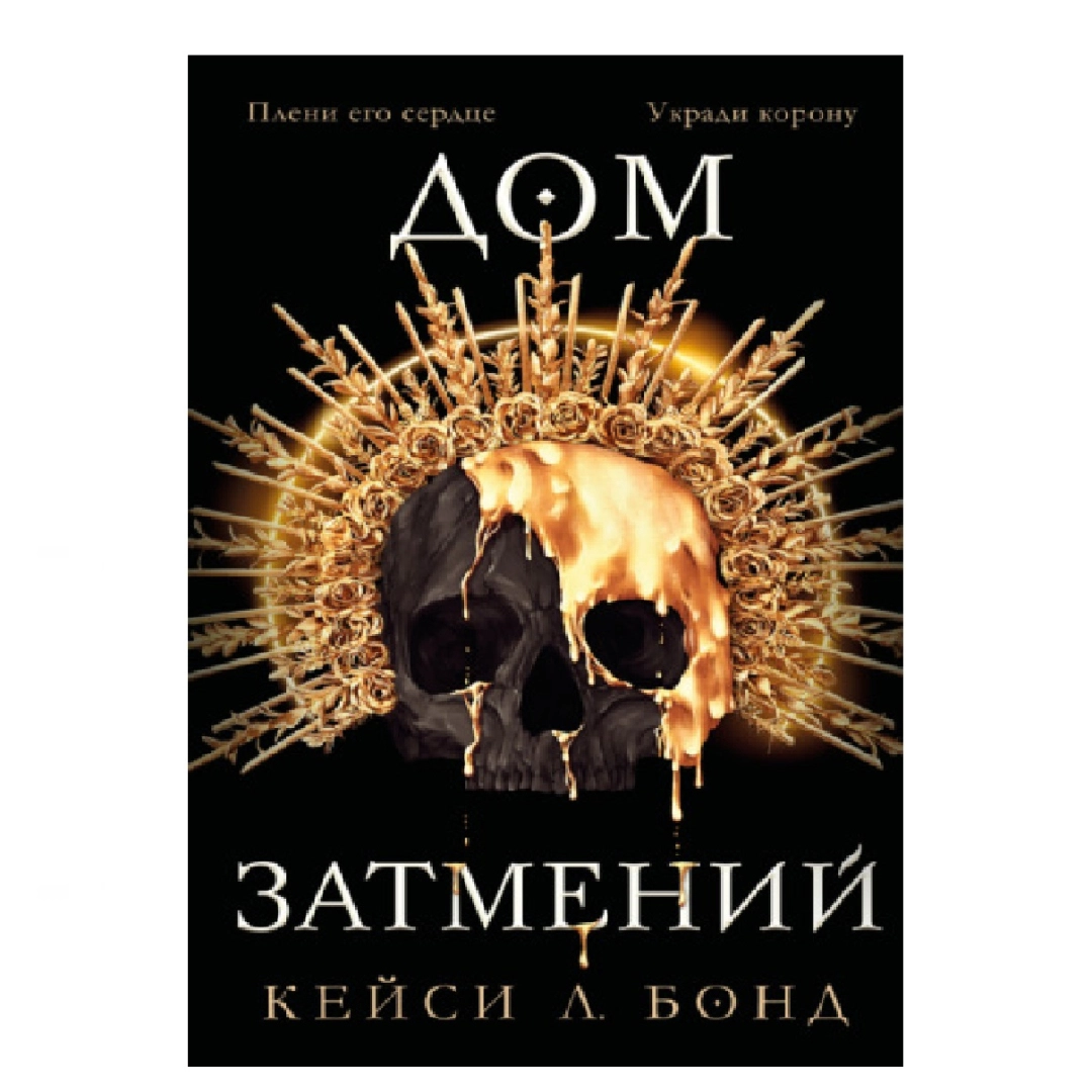 Бонд Л Кейси: Дом Затмений