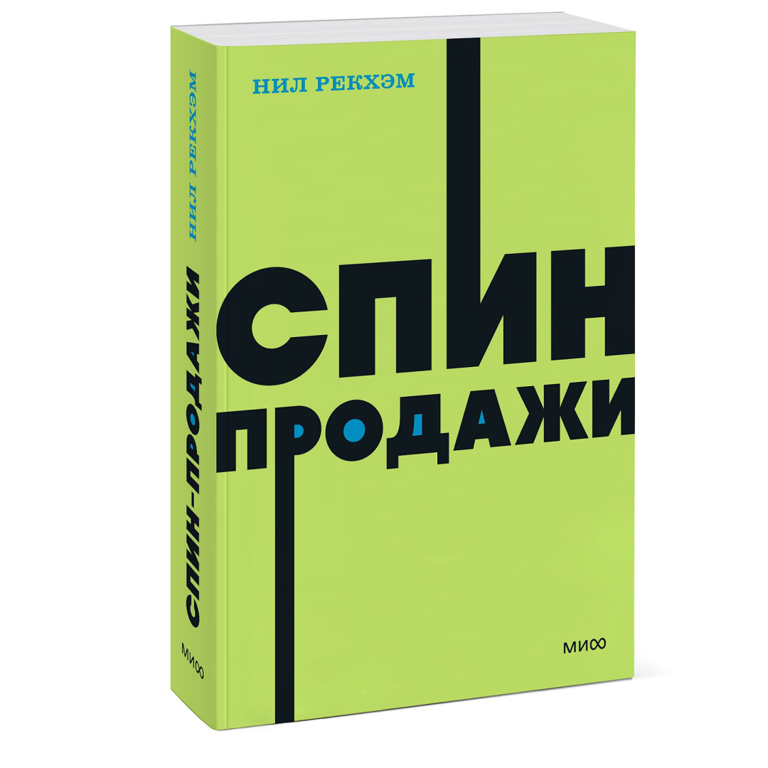 Спин Продажи Нил Рекхэм