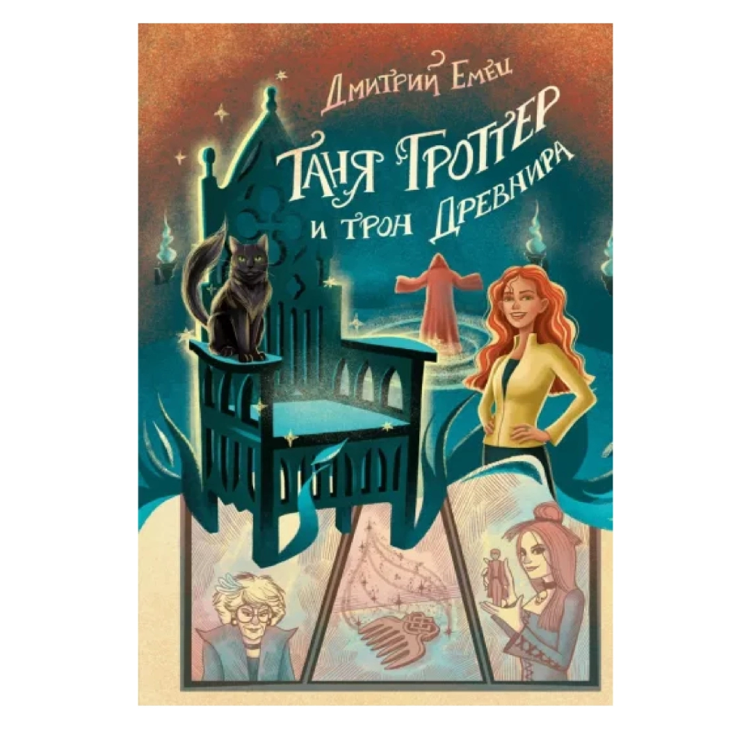 Таня Гроттер и трон Древнира