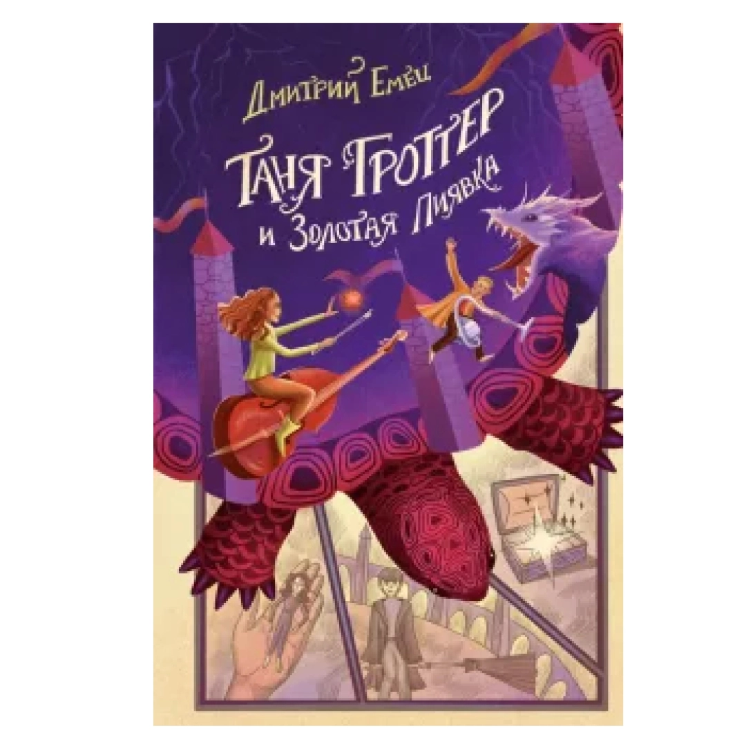 Таня Гроттер и Золотая Пиявка (Эксмо)