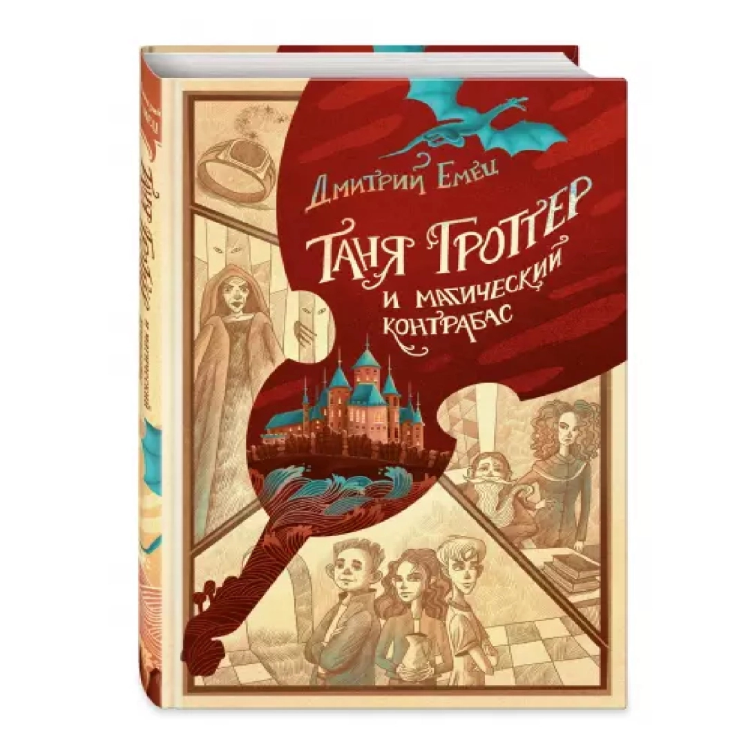 Таня Гроттер и магический контрабас (Эксмо)