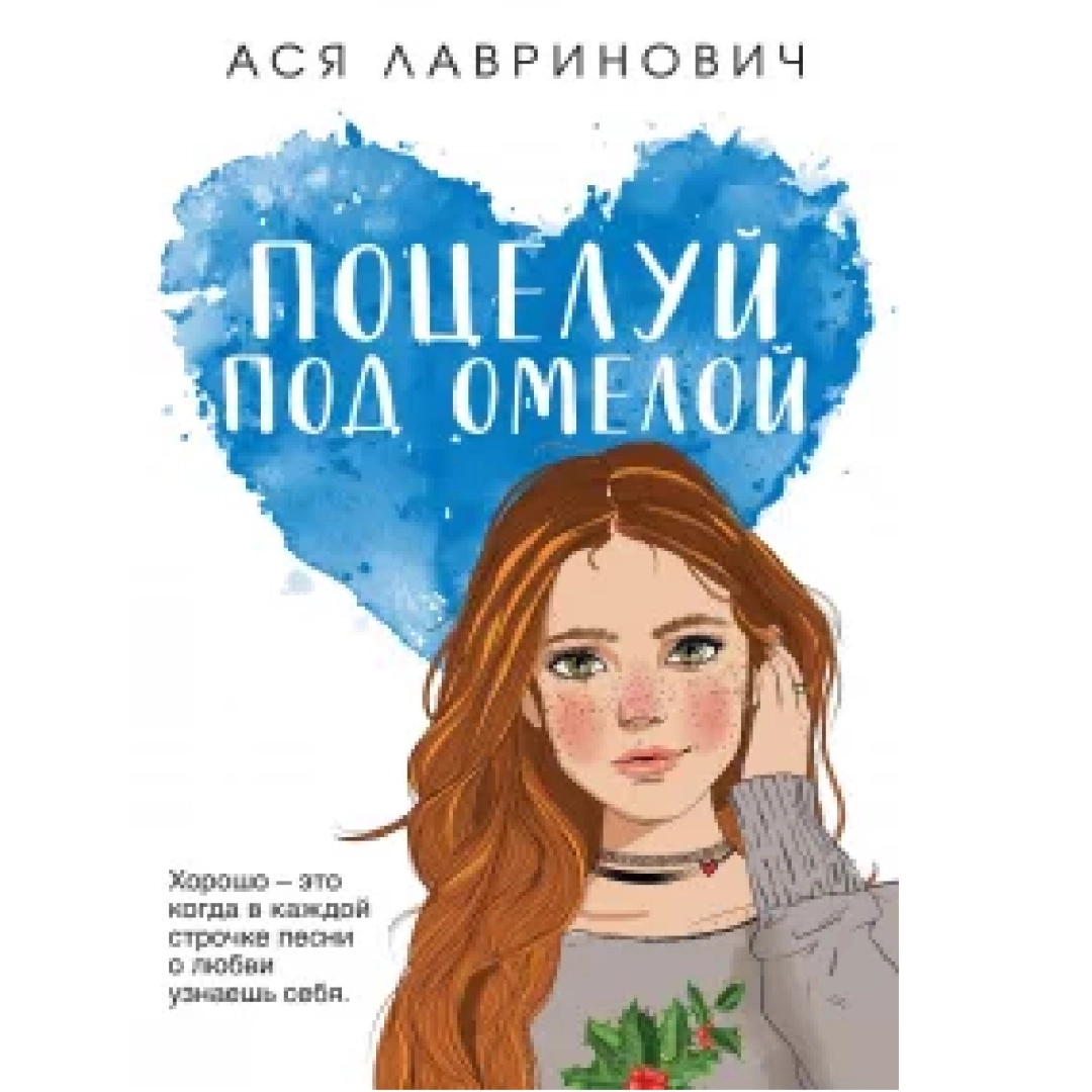 Ася Лавринович: Поцелуй под омелой (Белый)