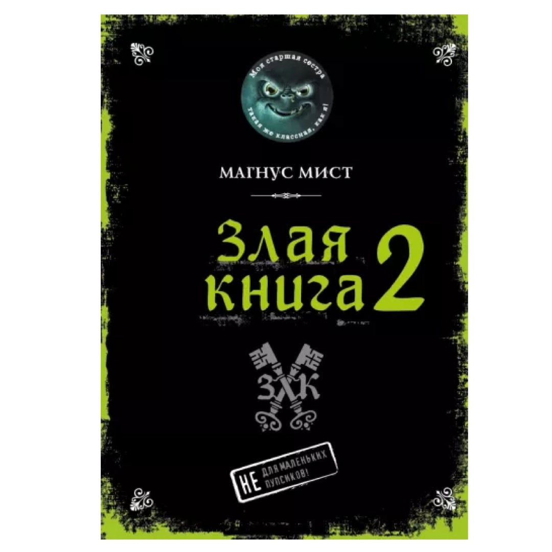 Магнус Мист: Злая книга 2