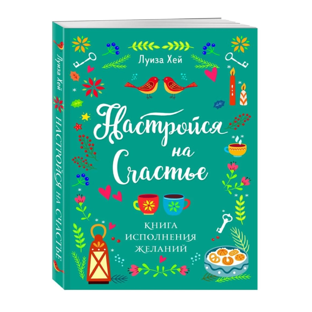 Настройся на счастье книга исполнения желания