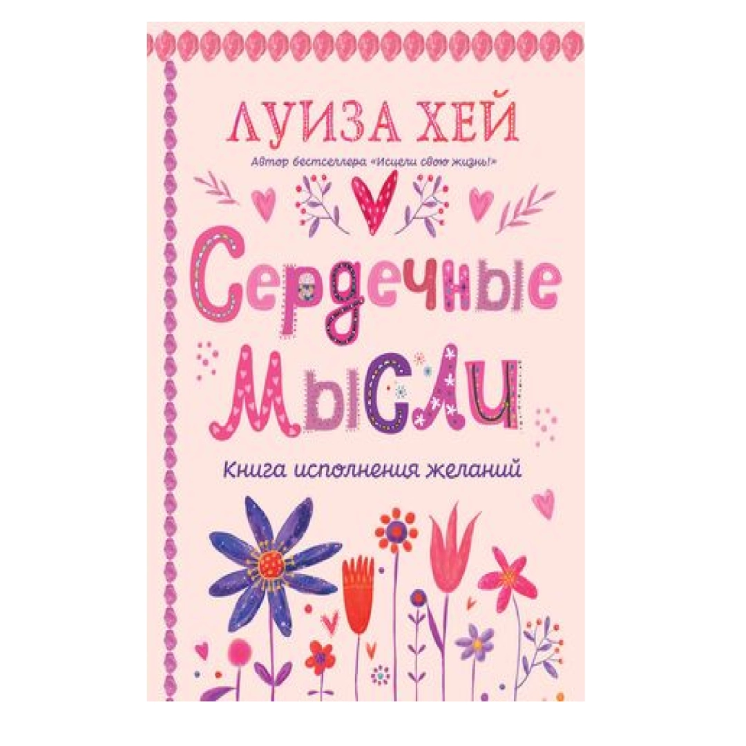 Сердечные мысли книга исполнения желаний
