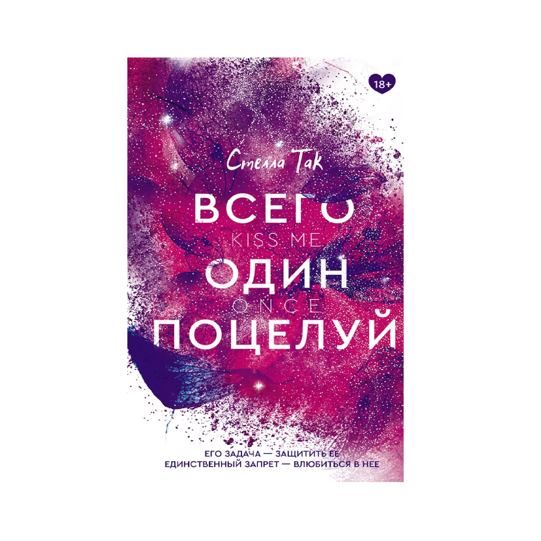 Стелла Так: Всего один поцелуй