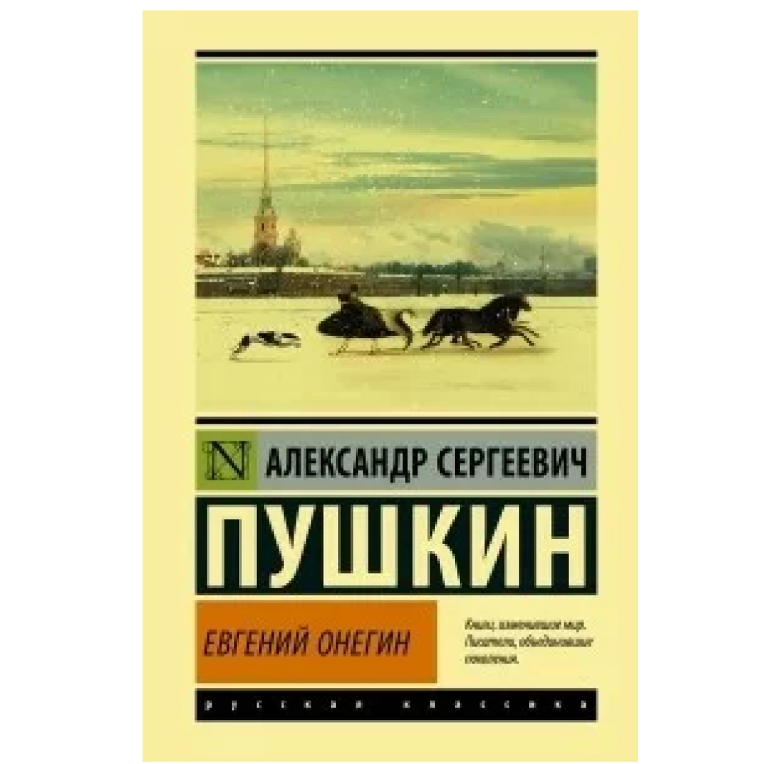 Евгений Онегин