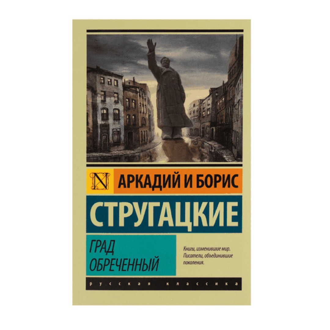 Град Обреченный Братья Стругацкие Книга Купить