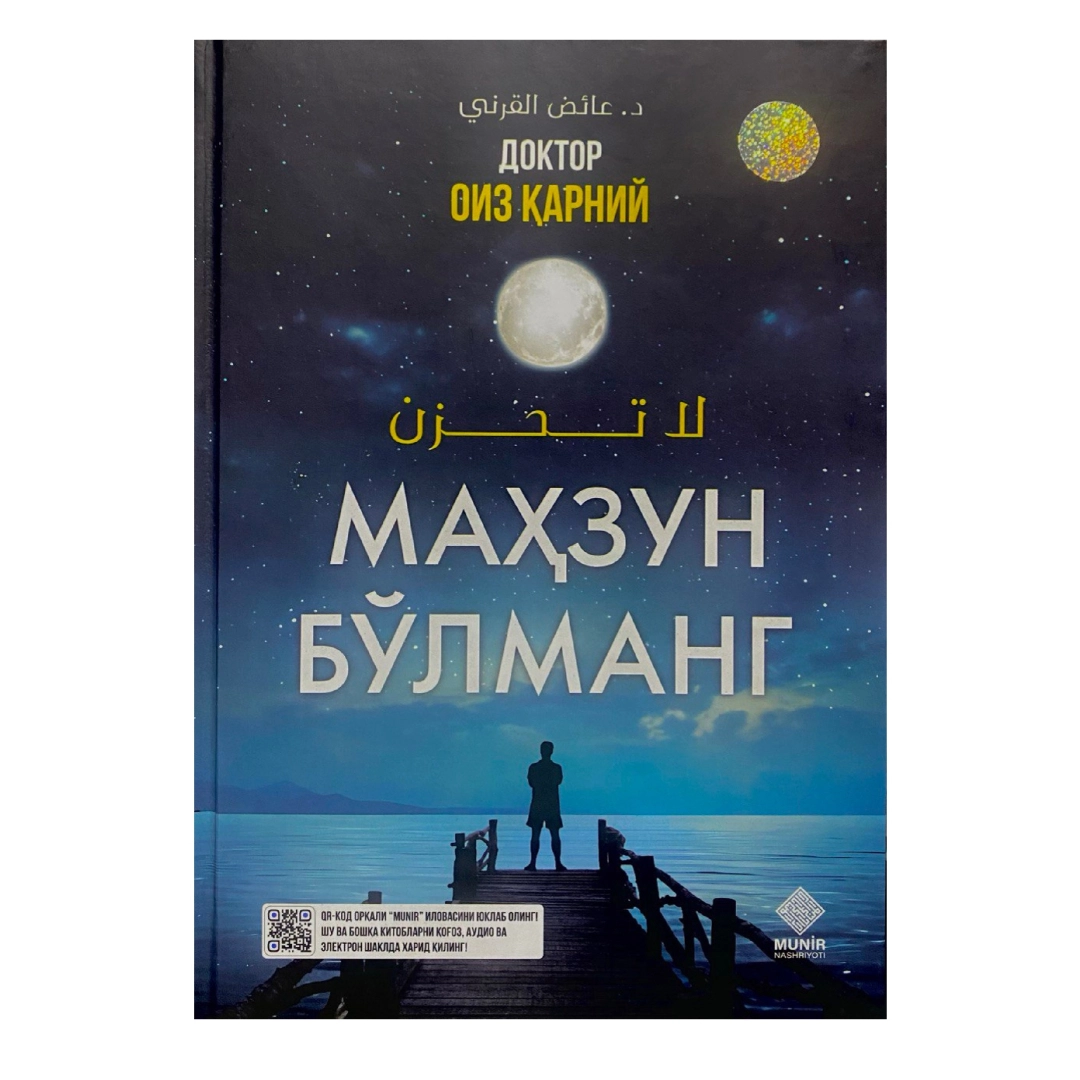 Маҳзун Бўлманг