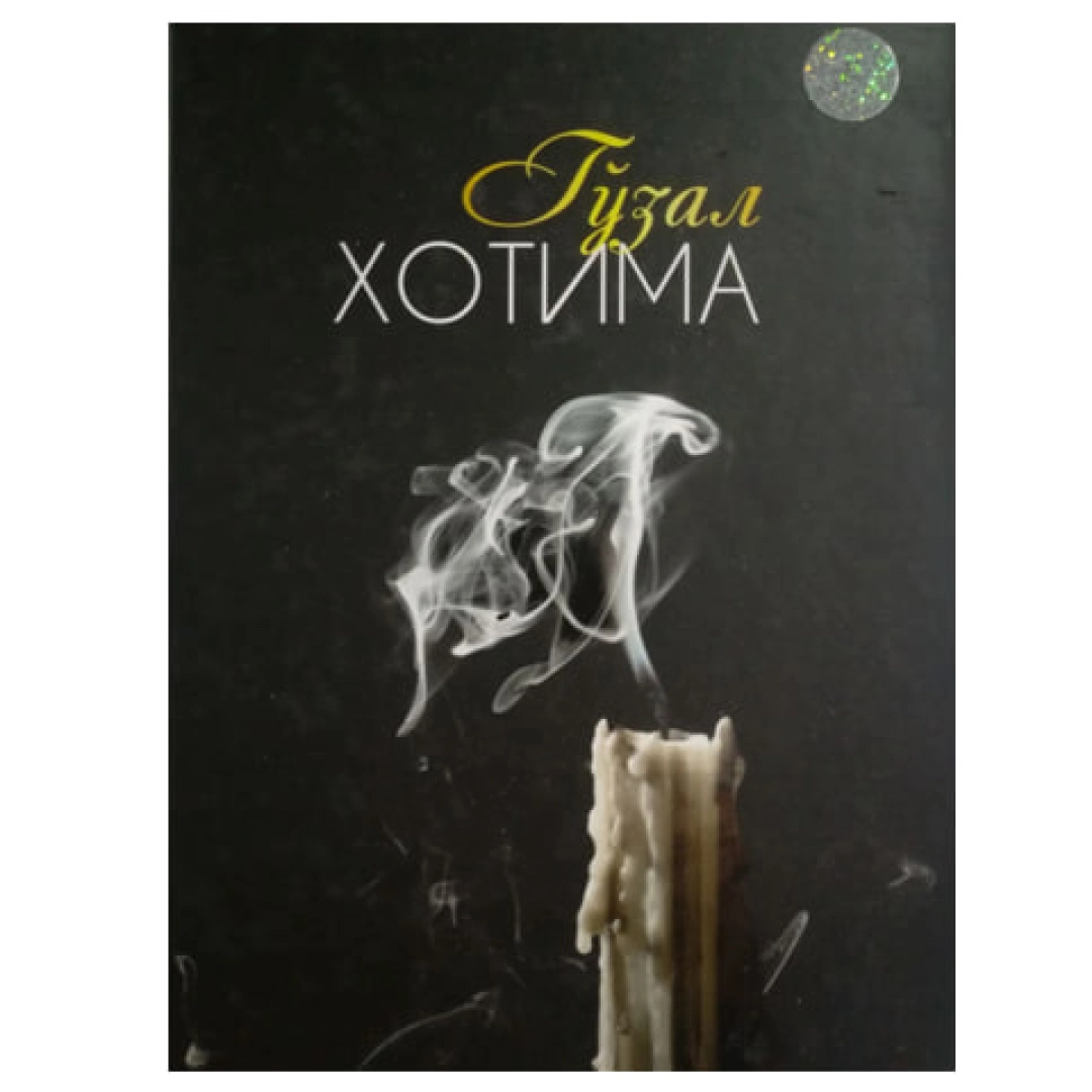Bekzodbek Muxtorov, Fozilxon Oxunjonov: Go'zal xotima