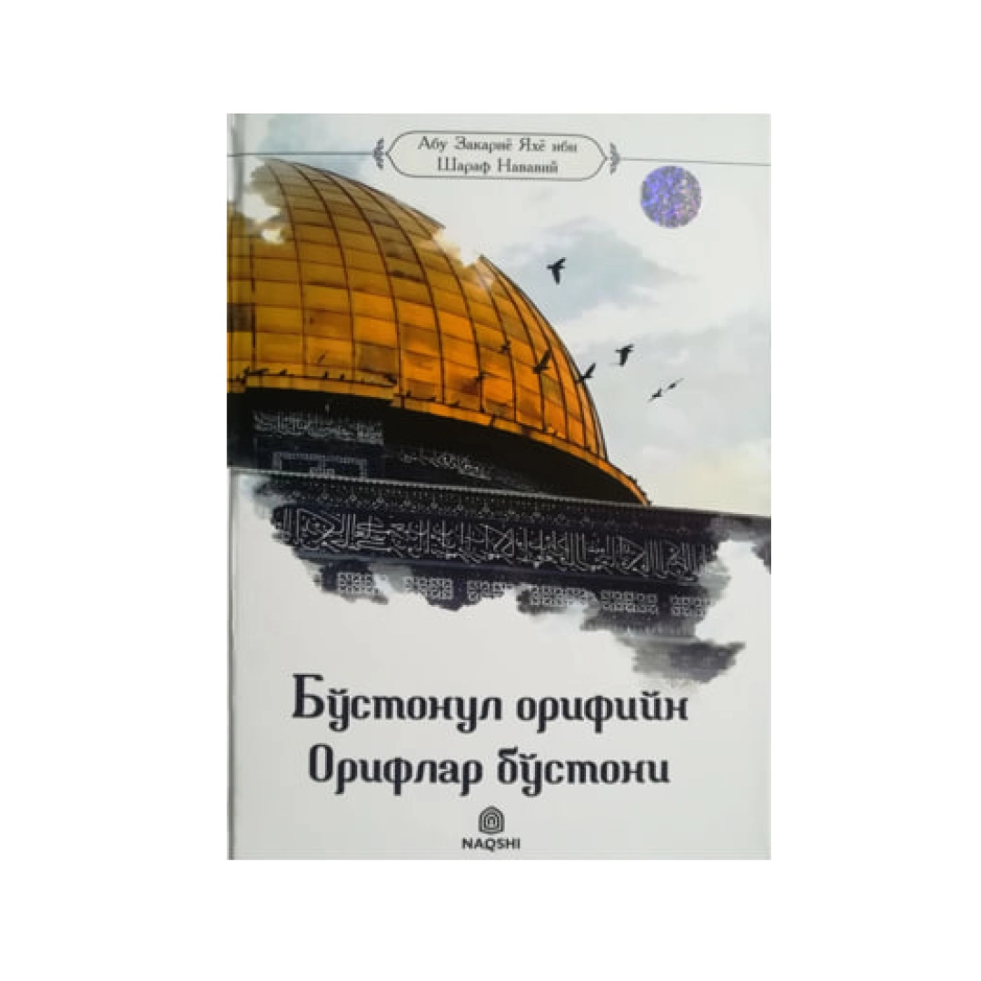 Abu Zakariyo Yahyo ibn Sharaf Navaviy: Bo'stonul orifiyn - oriflar bo'stoni.