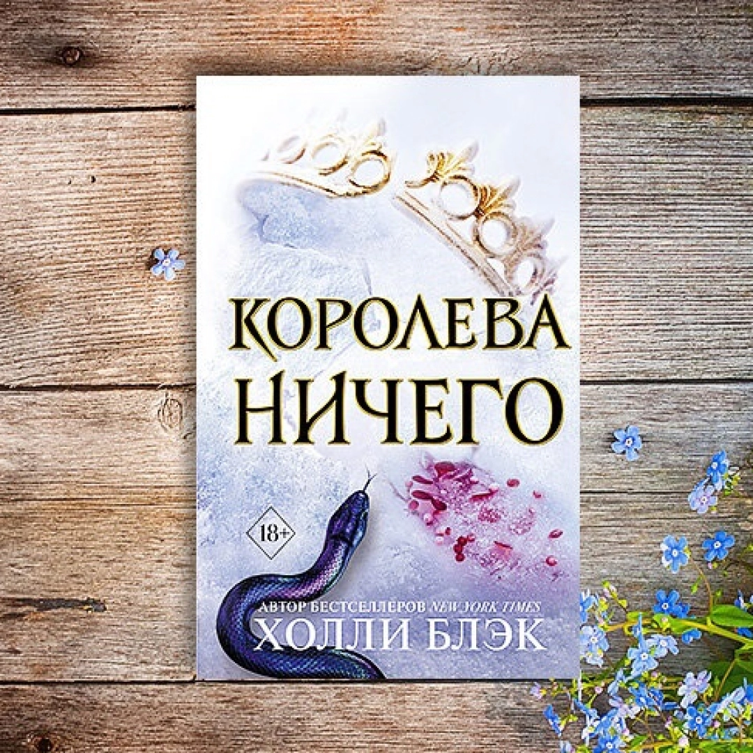 Холли Блэк: Королева Ничего (мягкий)
