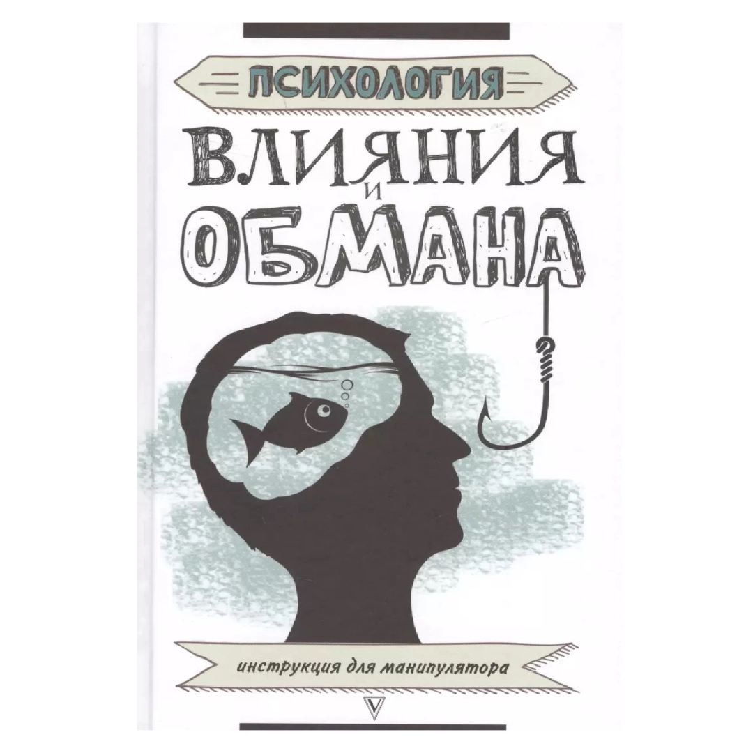 Кузина Светлана: Психология влияния и обмана: инструкция для манипулятора
