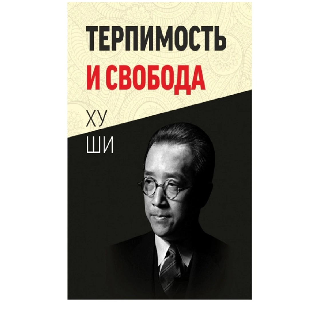 Ху Ши: Терпимость и свобода